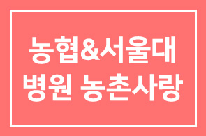 농협과 서울대병원의 농촌사랑 “계속된다”