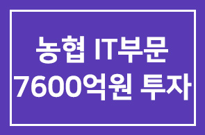 농협, 2016년까지 IT부문 개혁 위해 총 7600억원 투자