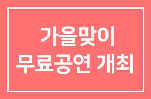 리사이트(대표이사 이종원) 가을맞이 무료공연 개최