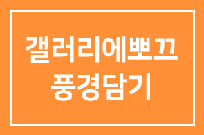 갤러리에뽀끄(대표 김희정) 풍경담기展