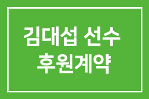 다비육종(사장 윤희진), 프로골퍼 김대섭 선수 후원계약