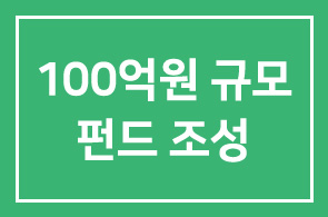 기업은행(행장 조준희)-롯데호텔(대표이사 송용덕) 100억원 규모 동반성장 펀드 조성