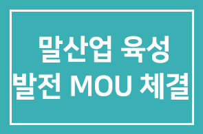 한국마사회(회장 장태평)-제주도 제주 말산업 육성․발전 MOU 체결