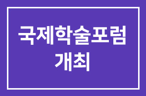 한국방송통신대학교(총장 조남철) 개교40주년 기념 국제학술포럼 개최