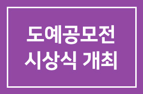 한화케미칼(대표이사 부회장 홍기준), 전국장애인도예공모전 시상식 개최