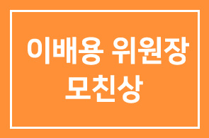 [부고] 국가브랜드위원회 이배용 위원장 모친상