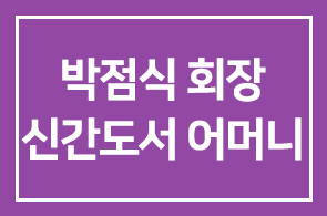 박점식 천지세무법인 회장 신간 도서 [어머니]