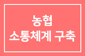 농협, 협력업체와 상생을 위한 소통체계 구축