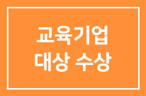 재능교육(대표 양병무) ‘스스로e’ 대한민국 교육기업대상 수상