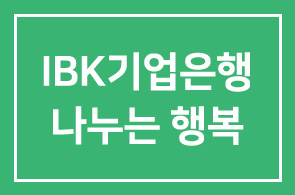 IBK기업은행(행장 조준희) `나누면 나눌수록 행복해집니다`