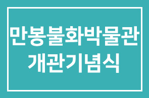만봉불화박물관(이사장 이용국), 개관기념식 및 축하행사 진행