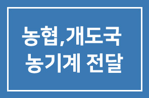 농협, 개도국 농업 발전을 위한 농기계 전달