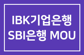 IBK기업은행(행장 조준희), 인도 SBI은행과 MOU