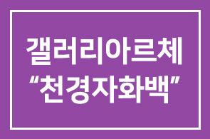 갤러리아르체(대표 이종원), 국내최초 “천경자화백”캐릭터 상품 상설 전시관 운영