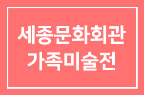 이청승 전 세종문화회관 사장 5월 가족미술전을 소개합니다
