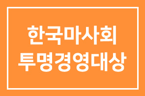 한국마사회(회장 장태평), 투명경영대상 수상