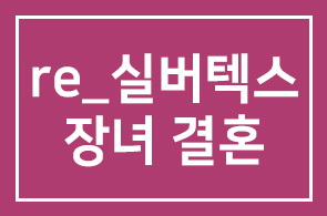 re_정만우 (주)실버텍스 대표의 장녀 진아양의 결혼 안내