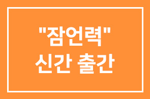 본원 편집위원 정지환 감사나눔신문 “잠언력” 신간 출간