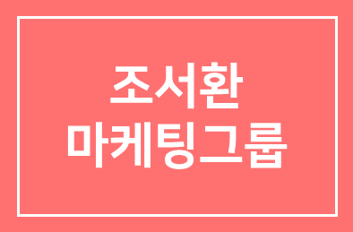 조서환 마케팅그룹 – 마케팅경영최고위 과정 개설