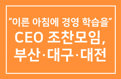 “이른 아침에 경영 학습을” CEO 조찬모임, 부산·대구·대전으