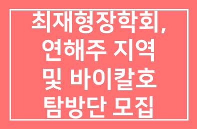 최재형장학회(회장 김창송), 러시아 연해주 지역 및 바이칼호 탐방단 모집