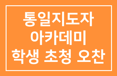 8.15 기념, 정홍원 국무총리, 한반도미래재단 ‘통일지도자 아카데미’ 학생 초청 오찬