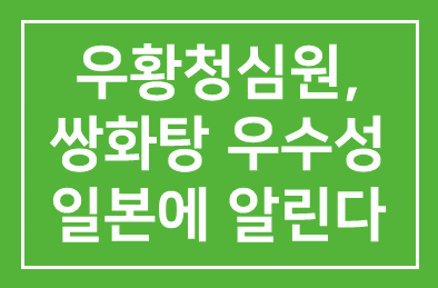 광동제약, “우황청심원ㆍ쌍화탕 우수성 일본에 알린다”