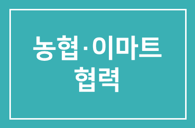 농협·이마트 협력…“산지·소비지 실익 증진 앞장”