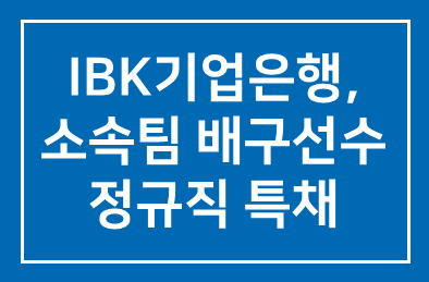 IBK기업은행((행장 조준희), 소속팀 배구선수 연이은 정규직 특채