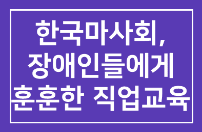 한국마사회(회장 장태평), 장애인들에게 훈훈한 직업교육
