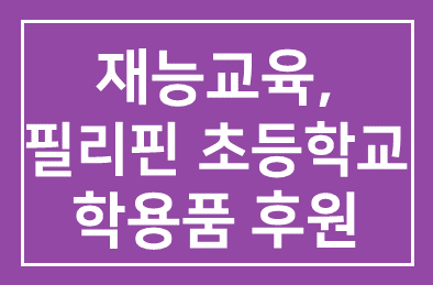 재능교육(대표 양병무), 필리핀 초등학교에 학용품 후원