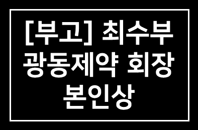 [부고] 본원 회원 최수부 광동제약(주) 회장 본인상