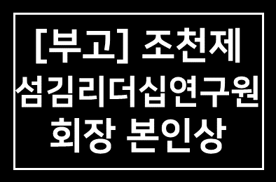 [부고] 본원 회원 조천제 섬김리더십연구원 회장 본인상