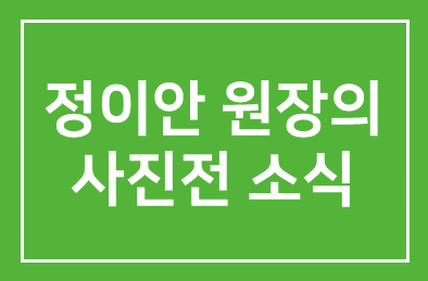 정이안 원장 (정이안한의원)의 사진전(단체전) 소식