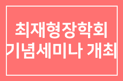 최재형장학회, 순국 94주기 기념세미나 개최