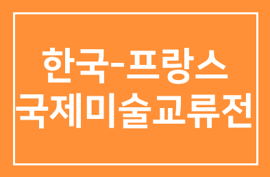 강석진(CEO컨설팅그룹 회장), 한국-프랑스 국제미술교류전 “이곳에 살기 위하여 (pour vivreici)에서 전시