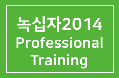 녹십자(사장 이병건), ‘2014 Professional Training’ 실시