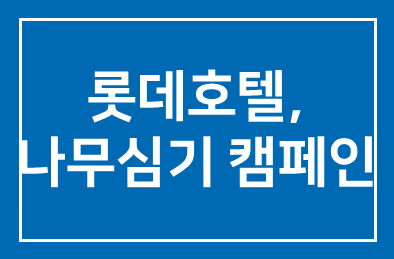 롯데호텔(대표이사 송용덕), 중국 내몽고 쿠부치사막 나무심기 캠페인 펼쳐