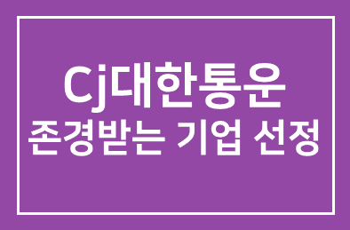 CJ대한통운(대표이사 이채욱), ‘존경받는 기업’ 2년 연속 선정