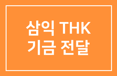 삼익THK 문화재환수 기금 전달