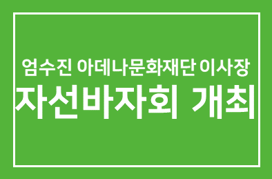 엄수진 아데나문화재단 이사장 황신혜 오윤아 이승연과 함께하는 자선바자회 개최