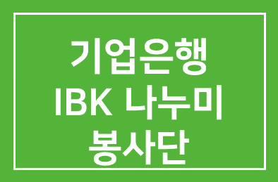 기업은행(행장 권선주), ‘IBK나누미 봉사단’ 발대식 개최