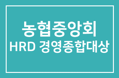 농협중앙회(회장 최원병), ‘HRD 경영종합대상’ 수상