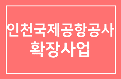 인천국제공항공사(부사장 이영근), 印尼 공항 확장사업 따냈다
