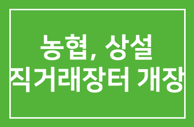 농협, 신토불이 상설직거래장터 개장