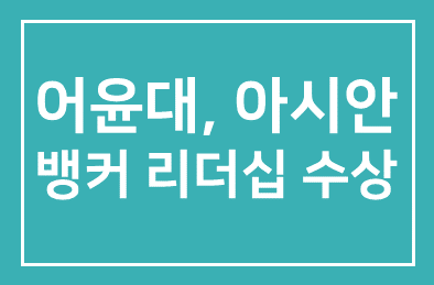 어윤대 (KB금융 회장), 아시안뱅커 리더십부문 수상