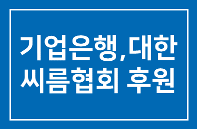 기업은행(행장 조준희), 비인기 스포츠 육성 위해 ‘대한씨름협회’ 후원