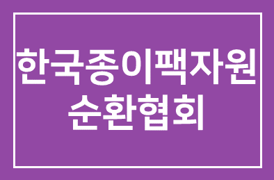(사)한국종이팩자원순환협회(부회장 백영진), 경기도와 종이팩 자원순환사업 실시