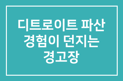디트로이트 파산 경험이 던지는 경고장 [한국경제신문/시론]-오종남 유니세프한국委 사무총장