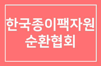 (사)한국종이팩자원순환협회(부회장 백영진), 경기도와 종이팩 자원순환사업 실시